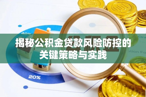 市南揭秘公积金贷款风险防控的关键策略与实践