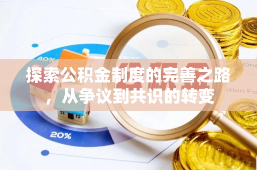 市南探索公积金制度的完善之路，从争议到共识的转变