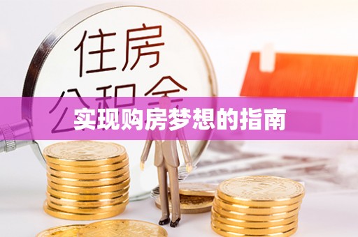市南实现购房梦想的指南
