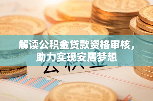 市南解读公积金贷款资格审核，助力实现安居梦想