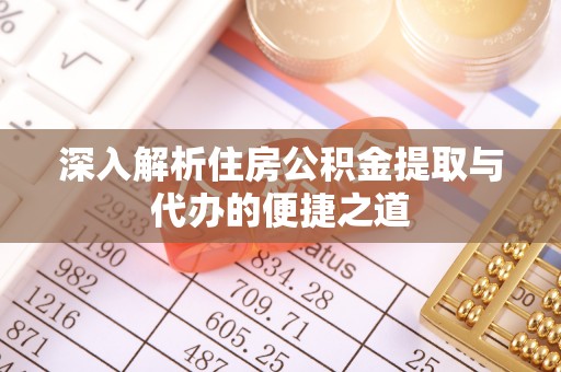 市南深入解析住房公积金提取与代办的便捷之道