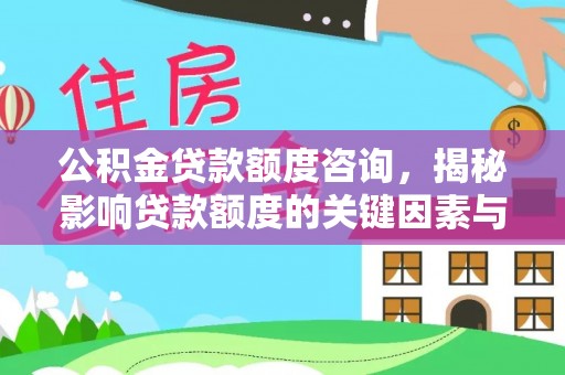 市南公积金贷款额度咨询，揭秘影响贷款额度的关键因素与实用攻略
