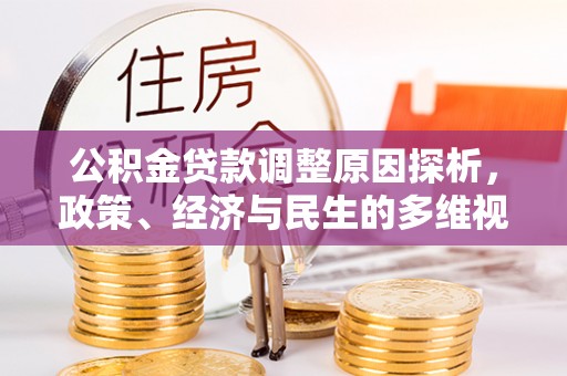 市南公积金贷款调整原因探析，政策、经济与民生的多维视角