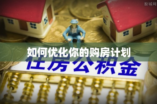 市南如何优化你的购房计划
