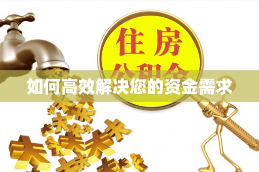 市南如何高效解决您的资金需求