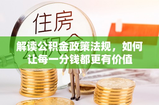 市南解读公积金政策法规，如何让每一分钱都更有价值
