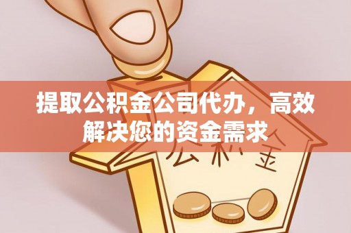 市南提取公积金公司代办，高效解决您的资金需求