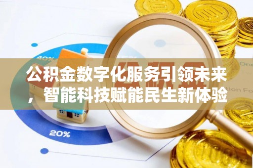 市南公积金数字化服务引领未来，智能科技赋能民生新体验