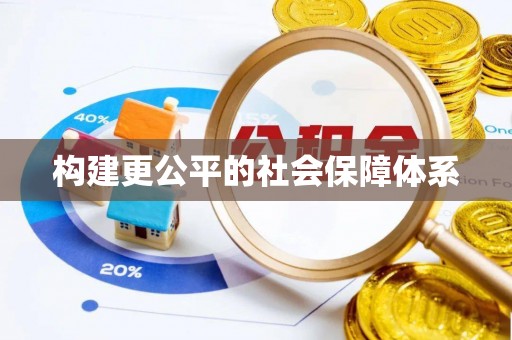 市南构建更公平的社会保障体系