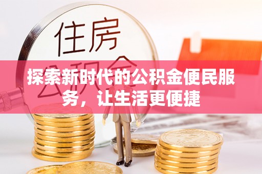 市南探索新时代的公积金便民服务，让生活更便捷
