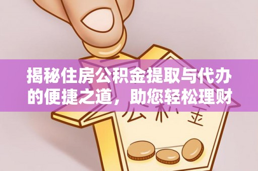 市南揭秘住房公积金提取与代办的便捷之道，助您轻松理财