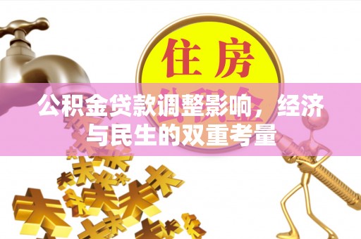 市南公积金贷款调整影响，经济与民生的双重考量