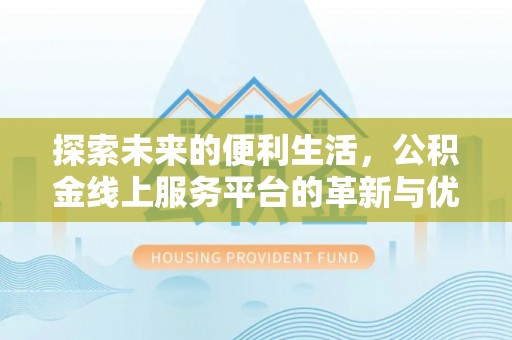 市南探索未来的便利生活，公积金线上服务平台的革新与优势