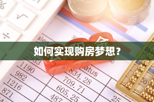 市南如何实现购房梦想？