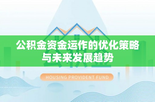 市南公积金资金运作的优化策略与未来发展趋势