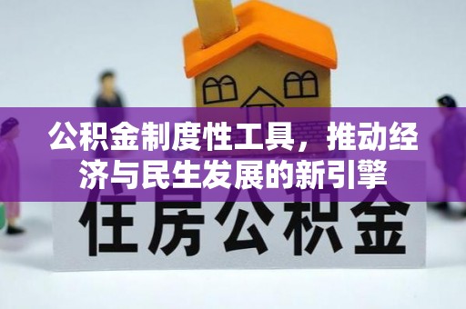市南公积金制度性工具，推动经济与民生发展的新引擎