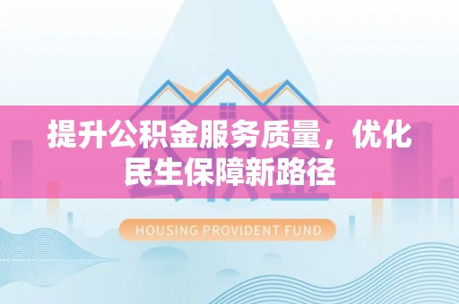 市南提升公积金服务质量，优化民生保障新路径