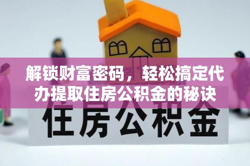 市南解锁财富密码，轻松搞定代办提取住房公积金的秘诀