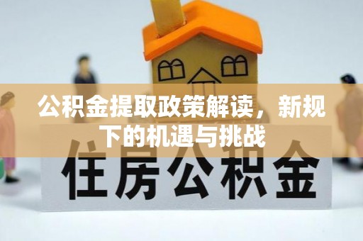 市南公积金提取政策解读，新规下的机遇与挑战