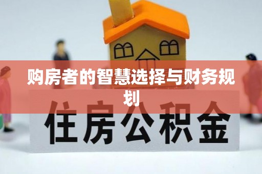 市南购房者的智慧选择与财务规划