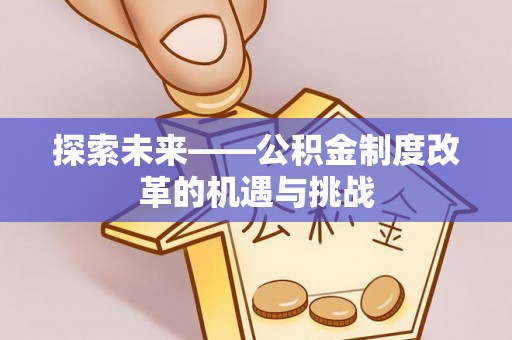 市南探索未来——公积金制度改革的机遇与挑战