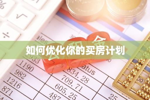 市南如何优化你的买房计划
