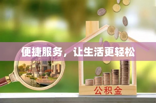 市南便捷服务，让生活更轻松