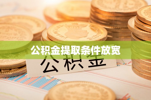 市南公积金提取条件放宽