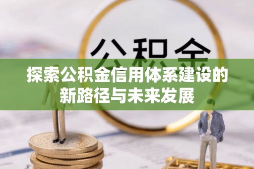 市南探索公积金信用体系建设的新路径与未来发展