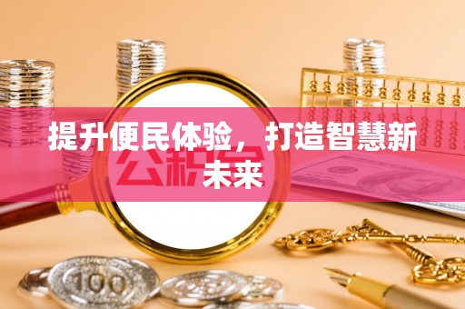 市南提升便民体验，打造智慧新未来