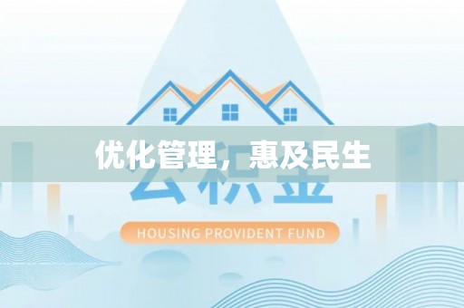 市南优化管理，惠及民生