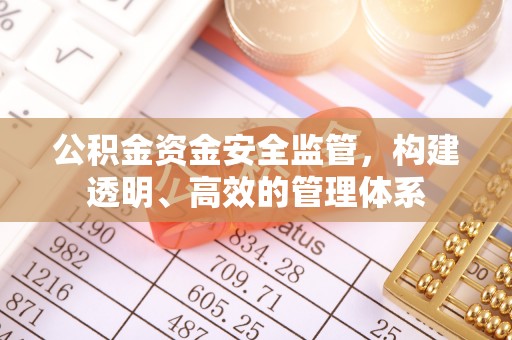 市南公积金资金安全监管，构建透明、高效的管理体系