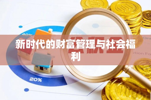 市南新时代的财富管理与社会福利