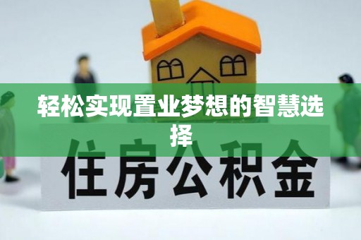 市南轻松实现置业梦想的智慧选择