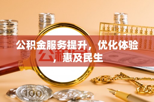 市南公积金服务提升，优化体验，惠及民生