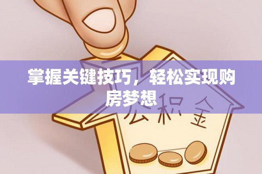 市南掌握关键技巧，轻松实现购房梦想