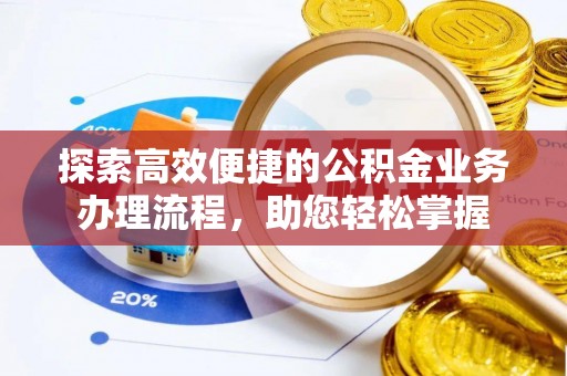 市南探索高效便捷的公积金业务办理流程，助您轻松掌握
