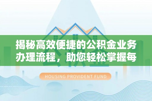 市南揭秘高效便捷的公积金业务办理流程，助您轻松掌握每一步