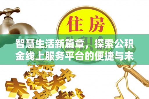 市南智慧生活新篇章，探索公积金线上服务平台的便捷与未来