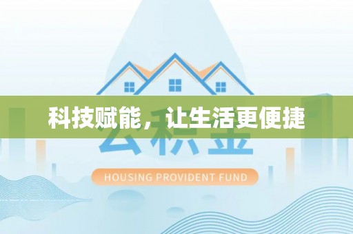 市南科技赋能，让生活更便捷