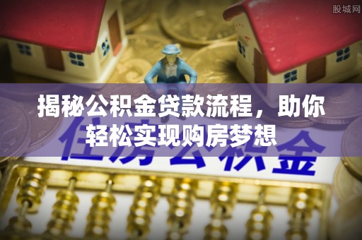市南揭秘公积金贷款流程，助你轻松实现购房梦想