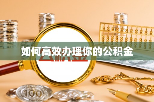 市南如何高效办理你的公积金