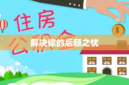 市南解决你的后顾之忧