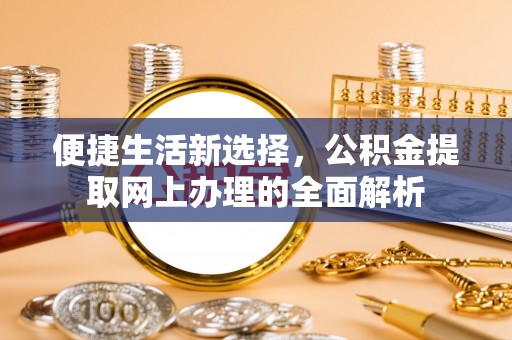 市南便捷生活新选择，公积金提取网上办理的全面解析