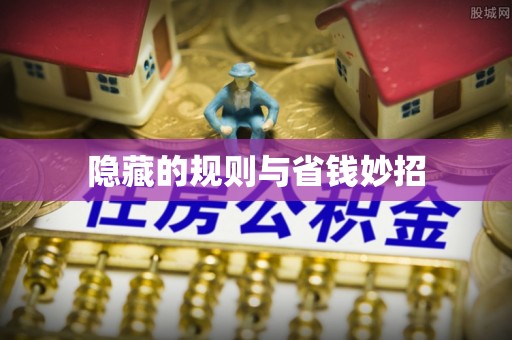 市南隐藏的规则与省钱妙招