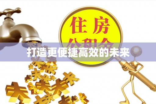 市南打造更便捷高效的未来