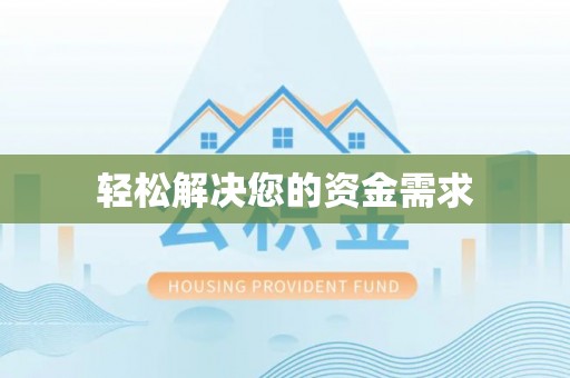 市南轻松解决您的资金需求