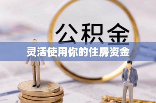 市南灵活使用你的住房资金
