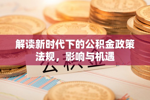 市南解读新时代下的公积金政策法规，影响与机遇
