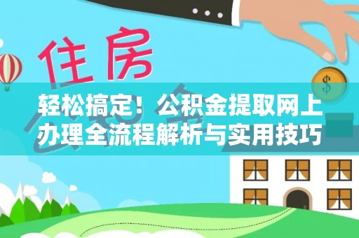 市南轻松搞定！公积金提取网上办理全流程解析与实用技巧
